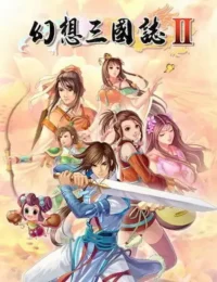 電腦遊戲《幻想三國誌II》封面