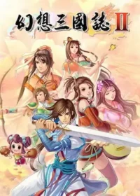電腦遊戲《幻想三國誌II》封面