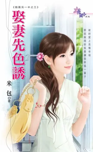 《娶妻先色誘》封面