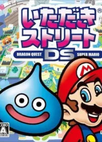 電玩遊戲《いただきストリートDS》封面