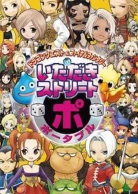 電玩《ドラゴンクエスト&ファイナルファンタジー in いただきストリート ポータブル》封面