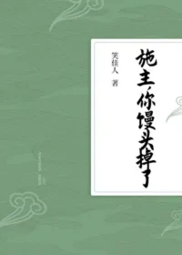 笑佳人《施主，你饅頭掉了》封面