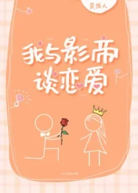 《我與影帝談戀愛》封面