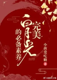 完美白月光的必備素養（快穿）