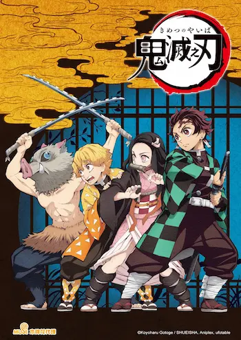 鬼滅之刃動畫