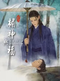 楣神與福
