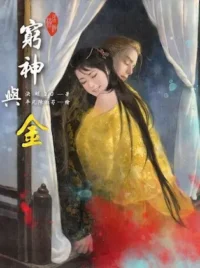 窮神與金