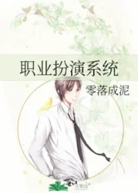 零落成泥《職業扮演系統》封面