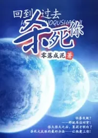 零落成泥《回到過去殺死你》封面