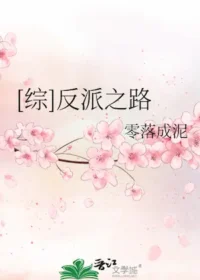 零落成泥《[綜]反派之路》封面