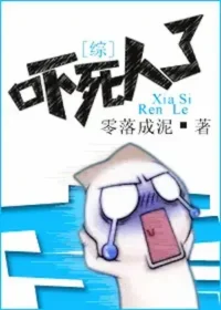 零落成泥《[綜]嚇死人了》封面
