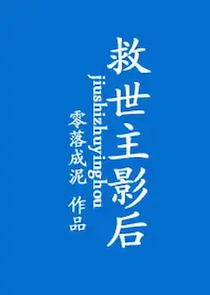 零落成泥《救世主影后》封面