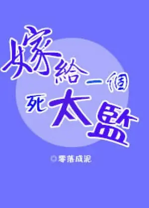 零落成泥《嫁給一個死太監》封面