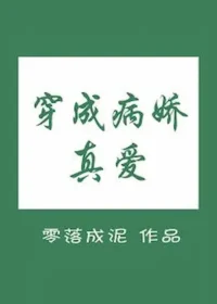 零落成泥《穿成病嬌真愛》封面