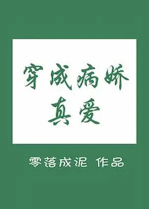 零落成泥《穿成病嬌真愛》封面
