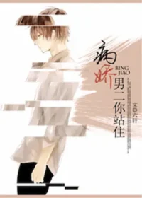 《[重生]病嬌男二你站住》封面