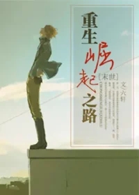 《重生崛起之路[末世]》封面