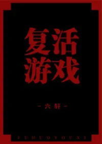 六軒《復活遊戲》封面