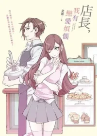 店長，我有戀愛煩惱