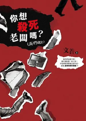 你想殺死老闆嗎？（我們做了！）