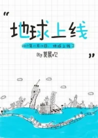 地球上線