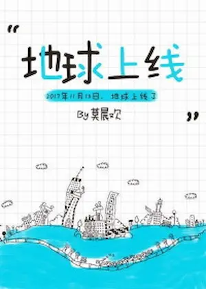 地球上線