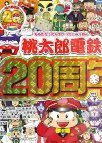 DS遊戲《桃太郎電鉄20周年》封面