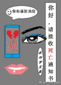 夜雨夢芙蓉《你好，請接收死亡通知書》封面