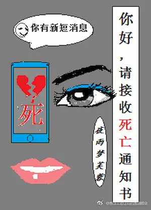 夜雨夢芙蓉《你好，請接收死亡通知書》封面