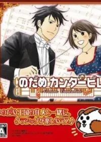 DS遊戲《のだめカンタービレ》封面