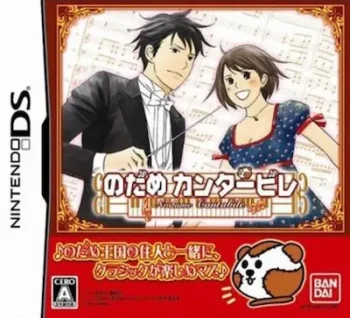 DS遊戲《のだめカンタービレ》封面