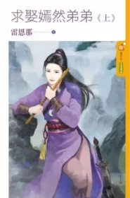 雷恩那《求娶嫣然弟弟》上冊封面