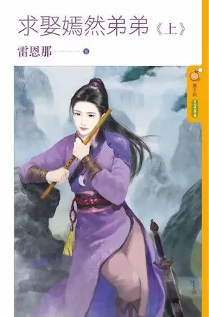 雷恩那《求娶嫣然弟弟》上冊封面