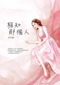 沙沙《相知那個人》封面
