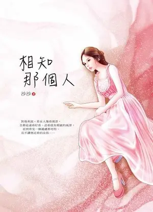 沙沙《相知那個人》封面
