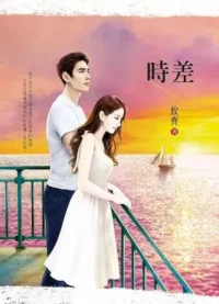 《時差》封面