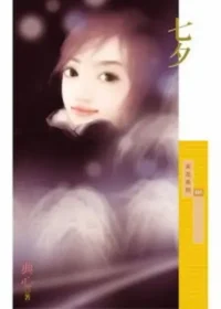 典心《七夕》封面