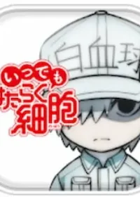 いつでもはたらく細胞