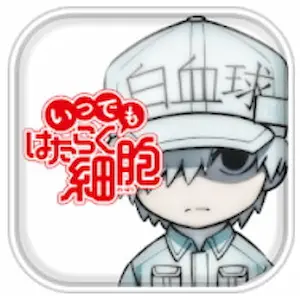 いつでもはたらく細胞