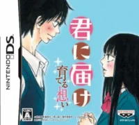 DS遊戲《君に届け〜育てる想い〜》封面