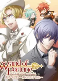 ワンド オブ フォーチュン ドラマCD 〜呪われた予告状〜