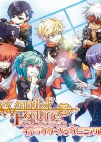 ワンド・オブ・フォーチュン キャラクターソングアルバム