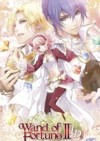 ワンド オブ フォーチュン2 FD〜君に捧げるエピローグ〜
