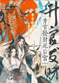 《升官發財死後宮》封面