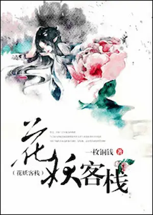 一枚銅錢《花妖客棧》封面