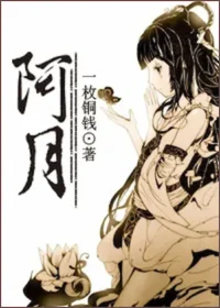 一枚銅錢《阿月》封面