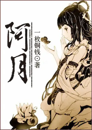 一枚銅錢《阿月》封面