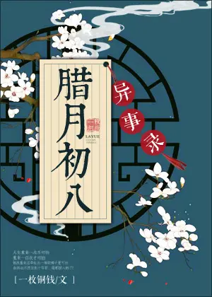 一枚銅錢《臘月初八異事錄》封面