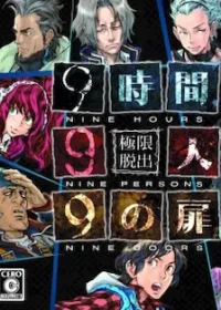 DS遊戲《極限脫出:9時間9人9の扉》封面