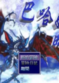 RM遊戲《巴哈姆特》標題畫面